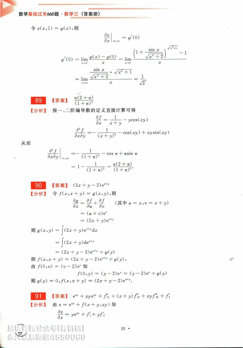 2025考研数学基础过关660题答案册（数学三）_01.2026考研数学有道武忠祥刘金峰全程班_01.2026考研数学武忠祥刘金峰全程班_00.书籍和讲义_00.配套书籍_26版660题数三_2025版