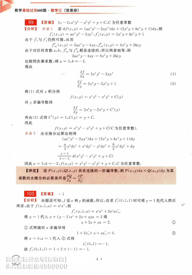 2025考研数学基础过关660题答案册（数学三）_01.2026考研数学有道武忠祥刘金峰全程班_01.2026考研数学武忠祥刘金峰全程班_00.书籍和讲义_00.配套书籍_26版660题数三_2025版