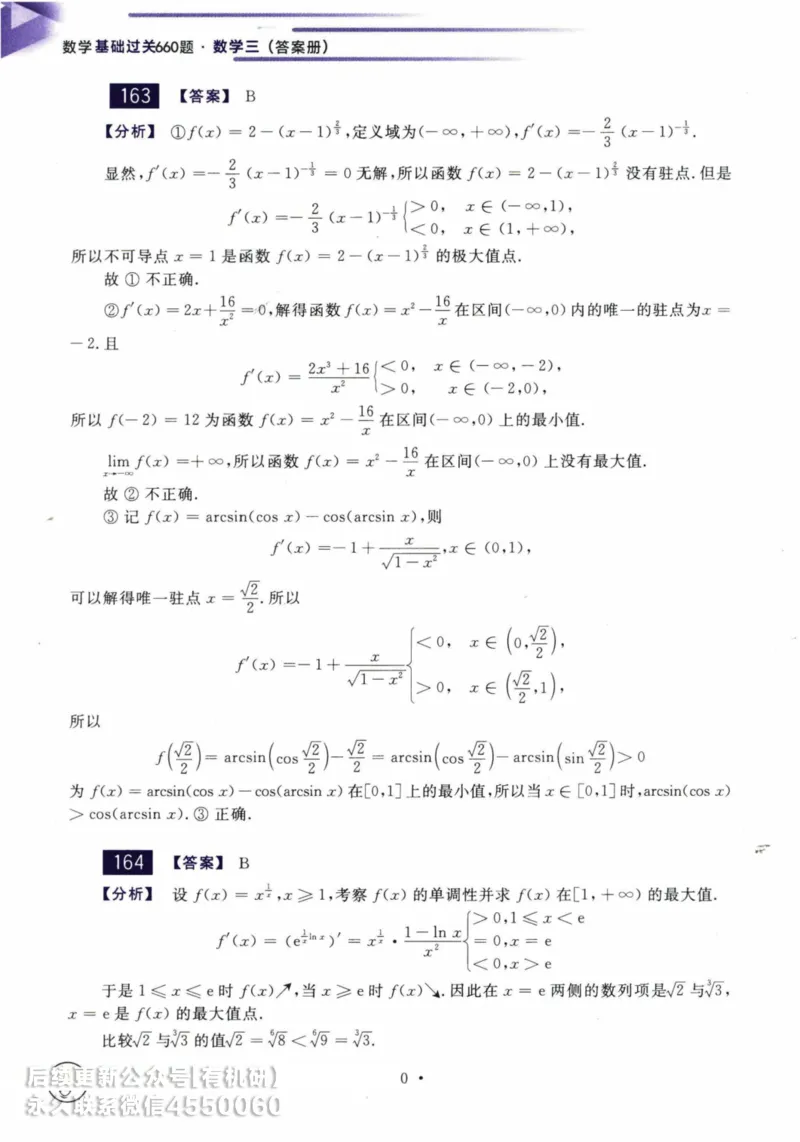 2025考研数学基础过关660题答案册（数学三）_01.2026考研数学有道武忠祥刘金峰全程班_01.2026考研数学武忠祥刘金峰全程班_00.书籍和讲义_00.配套书籍_26版660题数三_2025版