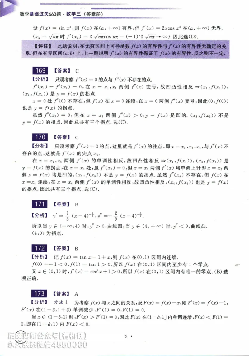 2025考研数学基础过关660题答案册（数学三）_01.2026考研数学有道武忠祥刘金峰全程班_01.2026考研数学武忠祥刘金峰全程班_00.书籍和讲义_00.配套书籍_26版660题数三_2025版