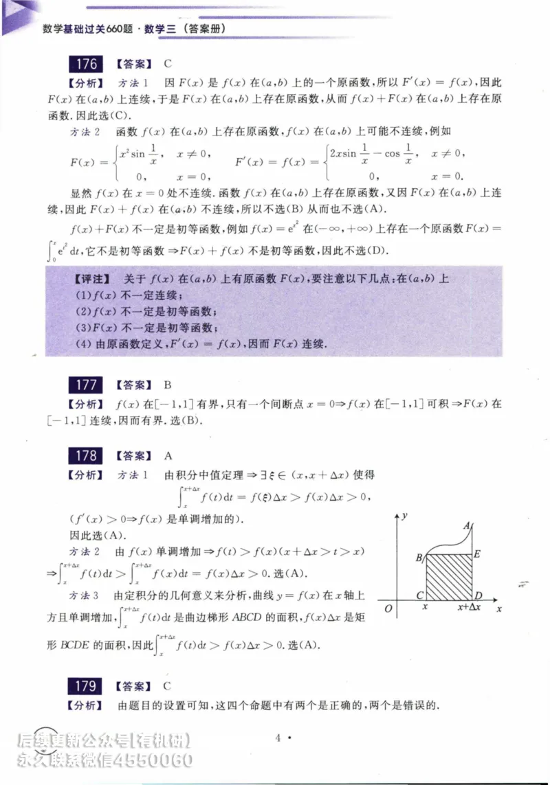 2025考研数学基础过关660题答案册（数学三）_01.2026考研数学有道武忠祥刘金峰全程班_01.2026考研数学武忠祥刘金峰全程班_00.书籍和讲义_00.配套书籍_26版660题数三_2025版