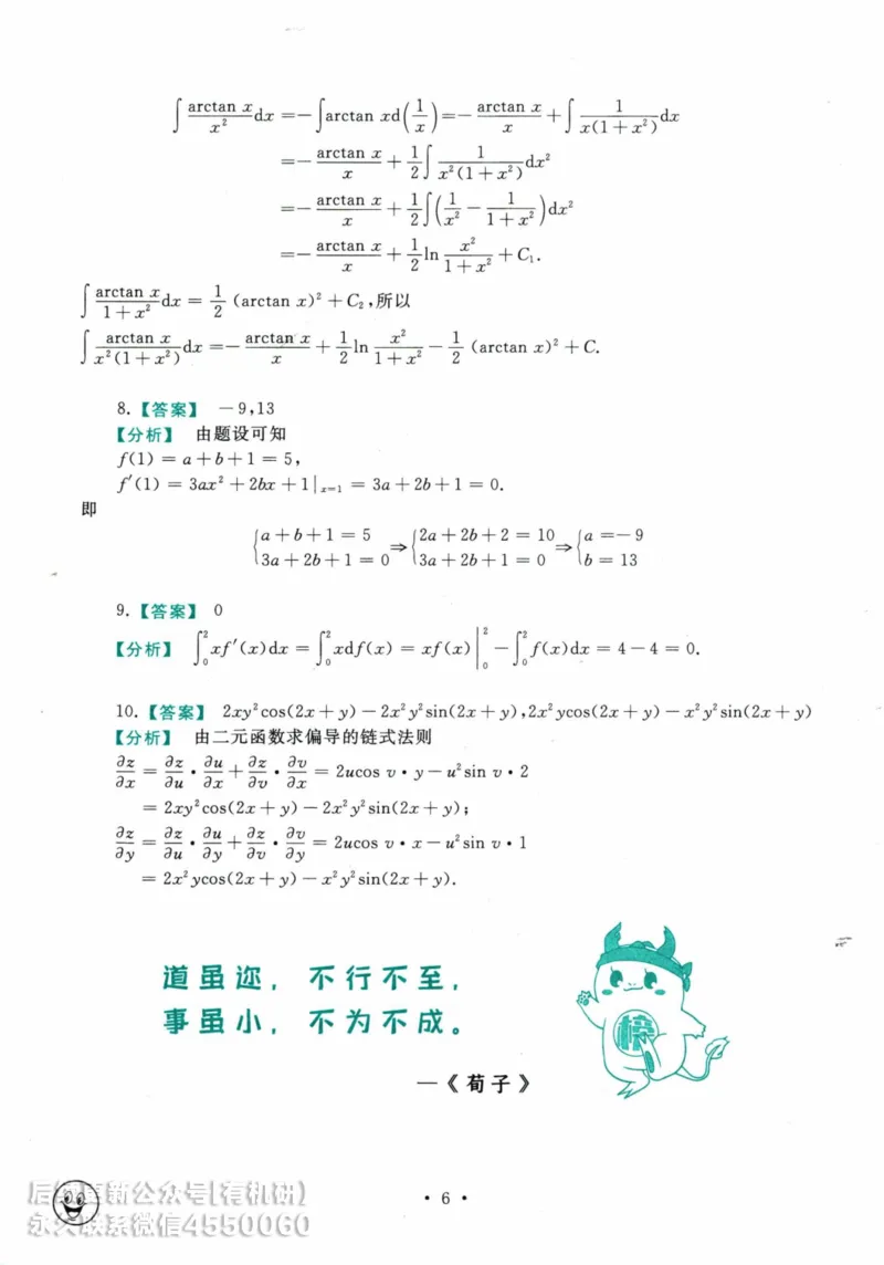 2025考研数学基础过关660题答案册（数学三）_01.2026考研数学有道武忠祥刘金峰全程班_01.2026考研数学武忠祥刘金峰全程班_00.书籍和讲义_00.配套书籍_26版660题数三_2025版