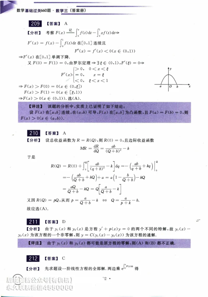 2025考研数学基础过关660题答案册（数学三）_01.2026考研数学有道武忠祥刘金峰全程班_01.2026考研数学武忠祥刘金峰全程班_00.书籍和讲义_00.配套书籍_26版660题数三_2025版