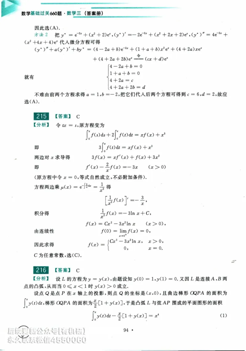2025考研数学基础过关660题答案册（数学三）_01.2026考研数学有道武忠祥刘金峰全程班_01.2026考研数学武忠祥刘金峰全程班_00.书籍和讲义_00.配套书籍_26版660题数三_2025版