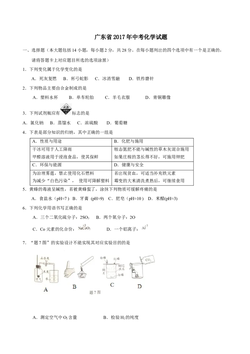 2017年广东省中考化学真题（空白卷）_❤广东中考真题备考2026_5.广东中考化学2008-2025