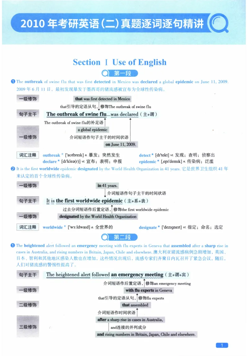 2010年逐词逐句精讲册_41考研英语一二历年真题解析_英语二_解析册+逐词逐句册
