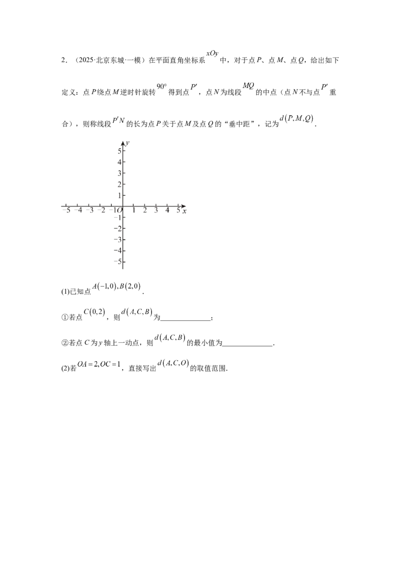 专题20新定义（学生卷）-5年（2021-2025）中考1年模拟数学真题分类汇编（北京专用）_001（2026北京中考数学专用）5年（2021-2025）中考1年模拟真题分类汇编