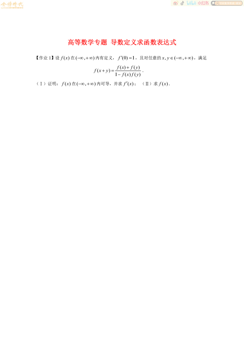 2025年10月20日高等数学专题第08节--导数定义（作业）_07.2026考研数学李永乐全程班_01.2026考研数学金榜李永乐_09.李永乐&times;薛威26考研数学保命班_00.配课讲义