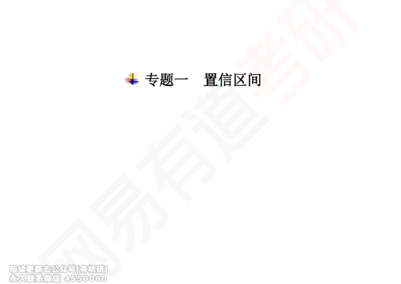 (254)--概率强化09_01.2026考研数学有道武忠祥刘金峰全程班_01.2026考研数学武忠祥刘金峰全程班_00.书籍和讲义_{2}--资料