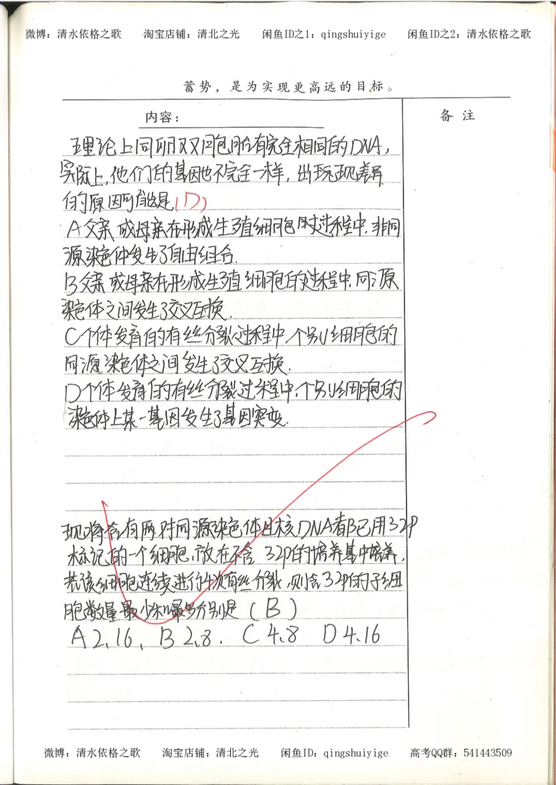 高考积累与改错_生物_121页_高中衡水学霸笔记_高中全部赠品_错题集高中九科_生物积累与改错