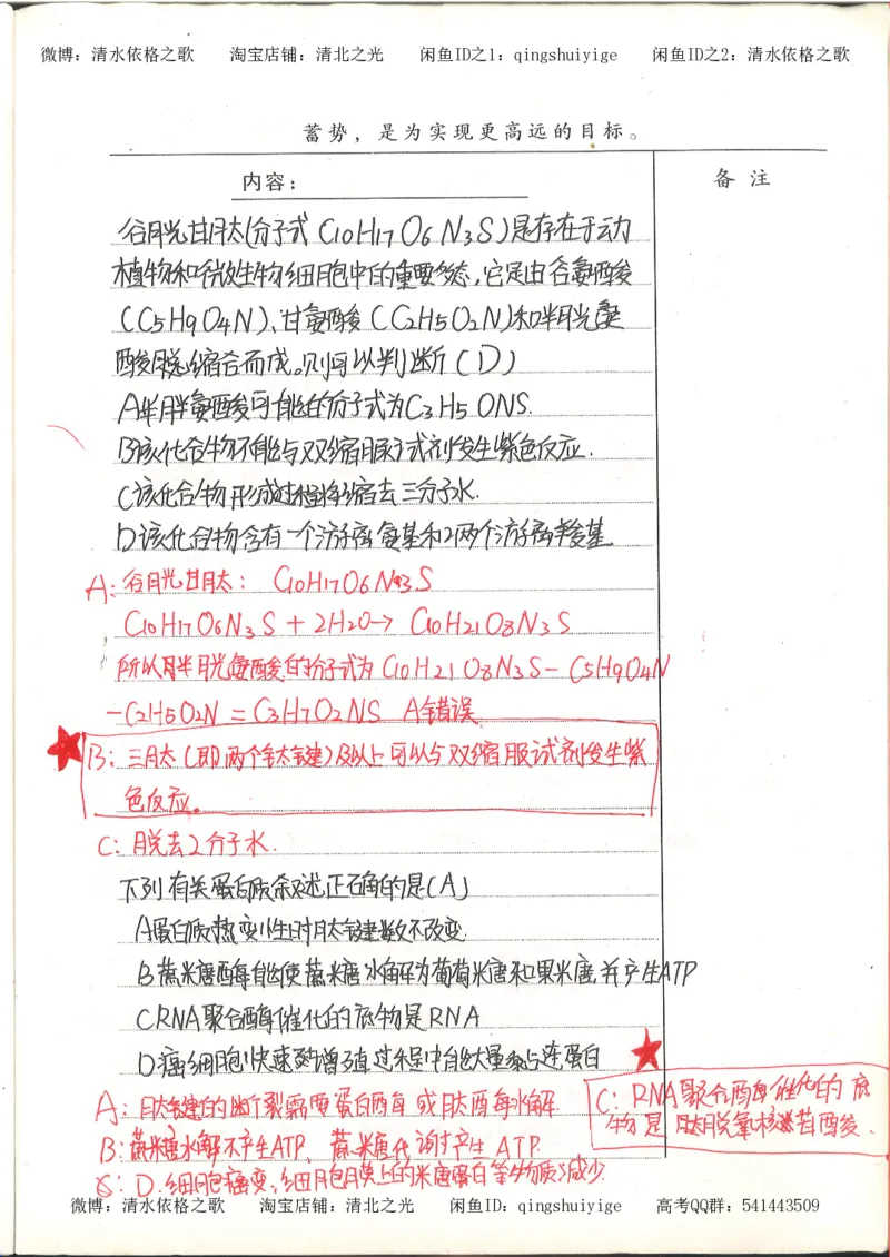 高考积累与改错_生物_121页_高中衡水学霸笔记_高中全部赠品_错题集高中九科_生物积累与改错