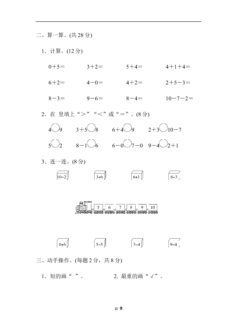 青岛版数学一年级上册期中检测卷_小学1-6年级全部试卷_数学_一年级_3-6-3、小学一年级数学上册_3-6-3-2、练习题、作业、试题、试卷_青岛版_期中测试卷