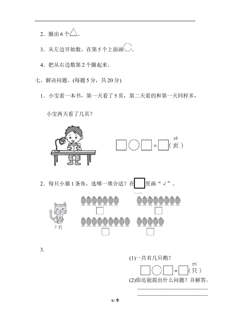 青岛版数学一年级上册期中检测卷_小学1-6年级全部试卷_数学_一年级_3-6-3、小学一年级数学上册_3-6-3-2、练习题、作业、试题、试卷_青岛版_期中测试卷