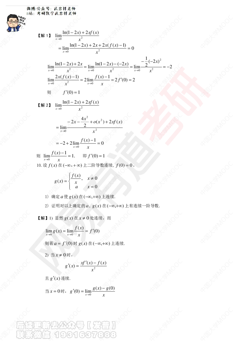 第1次课后作业解答_01.2026考研数学有道武忠祥刘金峰全程班_01.2026考研数学武忠祥刘金峰全程班_04.寒假集训营_第二章求导数_课程讲义+测试