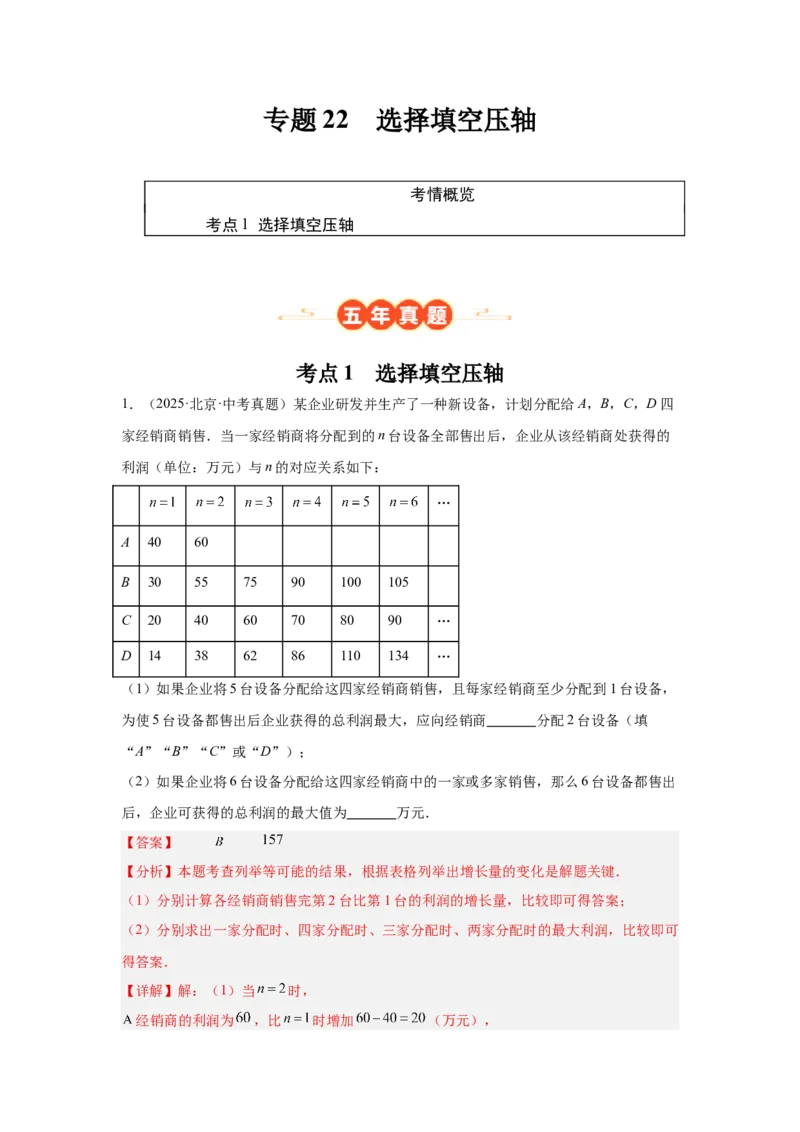 专题22选择填空压轴（教师卷）-5年（2021-2025）中考1年模拟数学真题分类汇编（北京专用）_001（2026北京中考数学专用）5年（2021-2025）中考1年模拟真题分类汇编