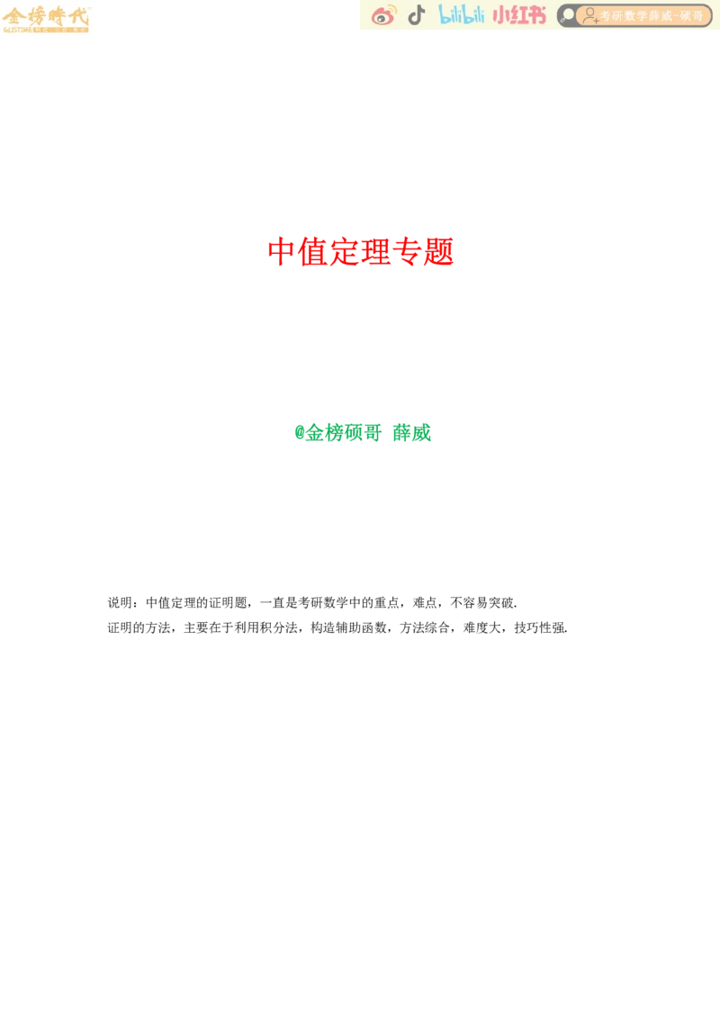 录播高等数学专题--中值定理（罗尔定理）_07.2026考研数学李永乐全程班_01.2026考研数学金榜李永乐_09.李永乐&times;薛威26考研数学保命班_00.配课讲义_必考专题&mdash;高等数学