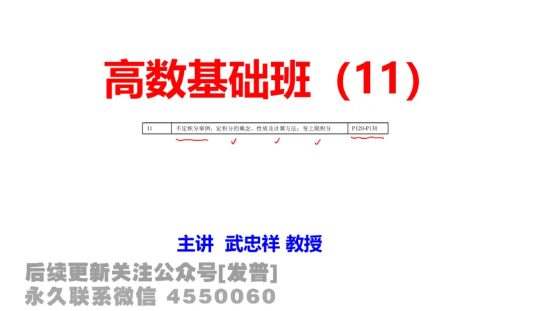 笔记小节11_01.2026考研数学有道武忠祥刘金峰全程班_01.2026考研数学武忠祥刘金峰全程班_02.核心基础_03.高数基础武忠祥_讲义