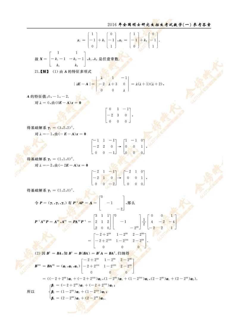 2016年真题解析（数学一）_07.2026考研数学李永乐全程班_01.2026考研数学金榜李永乐_09.李永乐&times;薛威26考研数学保命班_00.配课讲义_数一真题（考试答题卡A3尺寸）