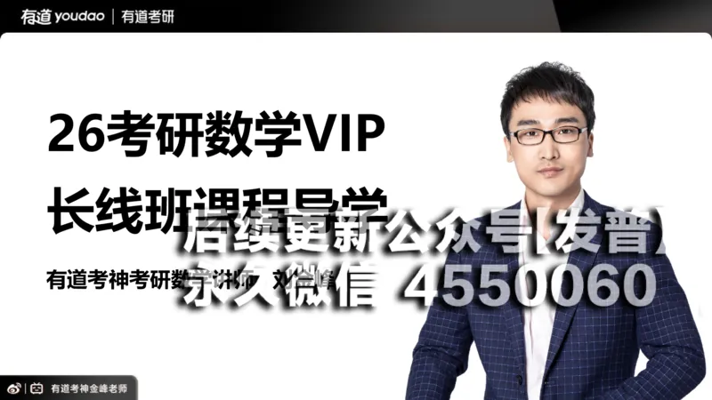 (91)--26VIP班导学课_01.2026考研数学有道武忠祥刘金峰全程班_01.2026考研数学武忠祥刘金峰全程班_00.书籍和讲义_{2}--资料