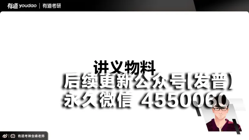 (91)--26VIP班导学课_01.2026考研数学有道武忠祥刘金峰全程班_01.2026考研数学武忠祥刘金峰全程班_00.书籍和讲义_{2}--资料