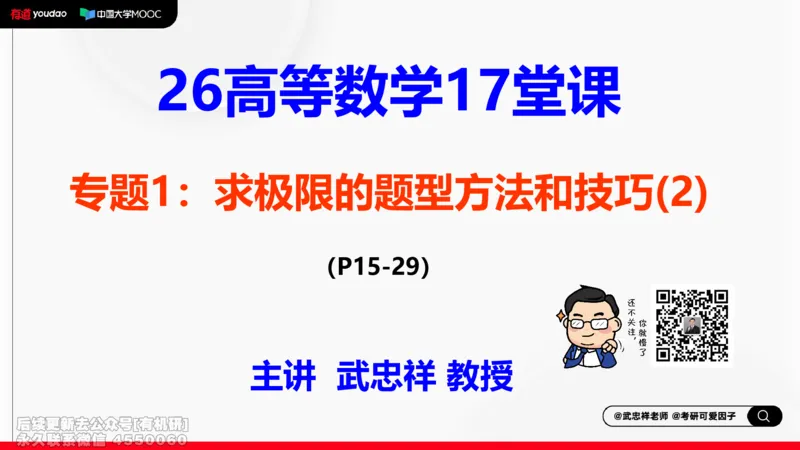(397)--专题一求极限的方法和技巧02笔记_01.2026考研数学有道武忠祥刘金峰全程班_01.2026考研数学武忠祥刘金峰全程班_00.书籍和讲义_{2}--资料