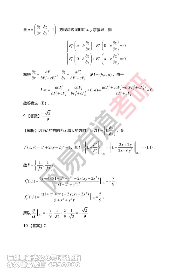 (270)--第八章习题册答案解析_01.2026考研数学有道武忠祥刘金峰全程班_01.2026考研数学武忠祥刘金峰全程班_00.书籍和讲义_{2}--资料