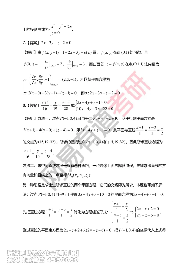 (270)--第八章习题册答案解析_01.2026考研数学有道武忠祥刘金峰全程班_01.2026考研数学武忠祥刘金峰全程班_00.书籍和讲义_{2}--资料