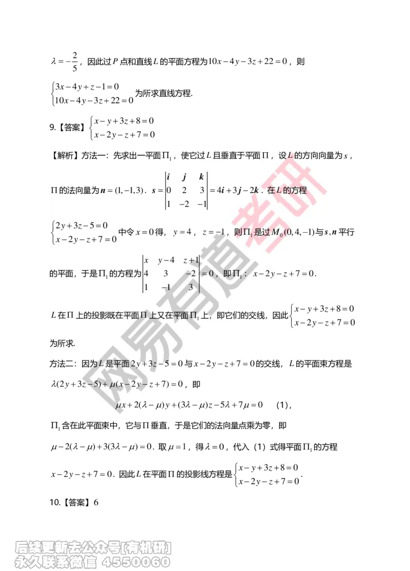 (270)--第八章习题册答案解析_01.2026考研数学有道武忠祥刘金峰全程班_01.2026考研数学武忠祥刘金峰全程班_00.书籍和讲义_{2}--资料