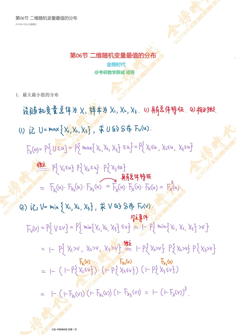 概率统计专题第06节二维随机变量最值的分布（手写板书）_07.2026考研数学李永乐全程班_01.2026考研数学金榜李永乐_09.李永乐&times;薛威26考研数学保命班_00.配课讲义