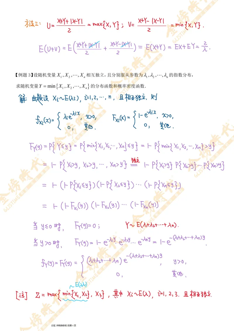 概率统计专题第06节二维随机变量最值的分布（手写板书）_07.2026考研数学李永乐全程班_01.2026考研数学金榜李永乐_09.李永乐&times;薛威26考研数学保命班_00.配课讲义