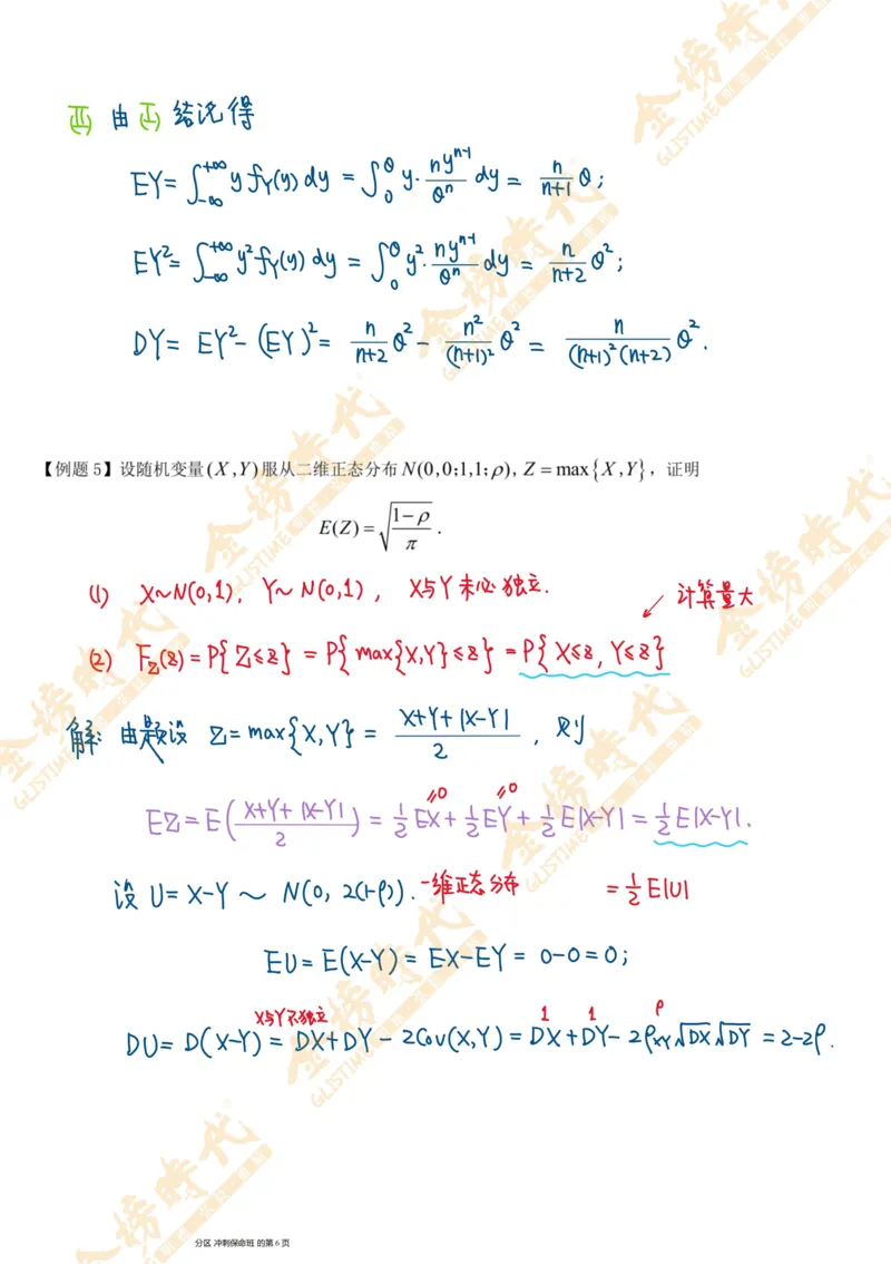 概率统计专题第06节二维随机变量最值的分布（手写板书）_07.2026考研数学李永乐全程班_01.2026考研数学金榜李永乐_09.李永乐&times;薛威26考研数学保命班_00.配课讲义