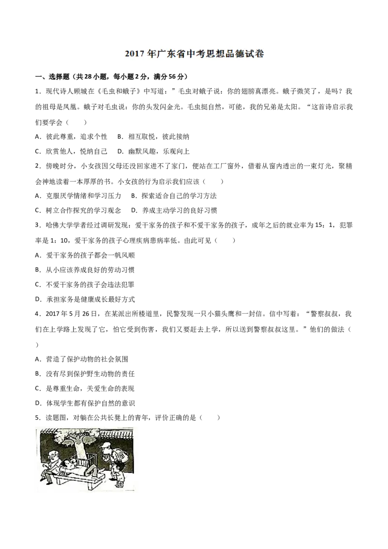 2017年广东省中考道德与法治真题（空白卷）_❤广东中考真题备考2026_7.广东中考道法2008-2025