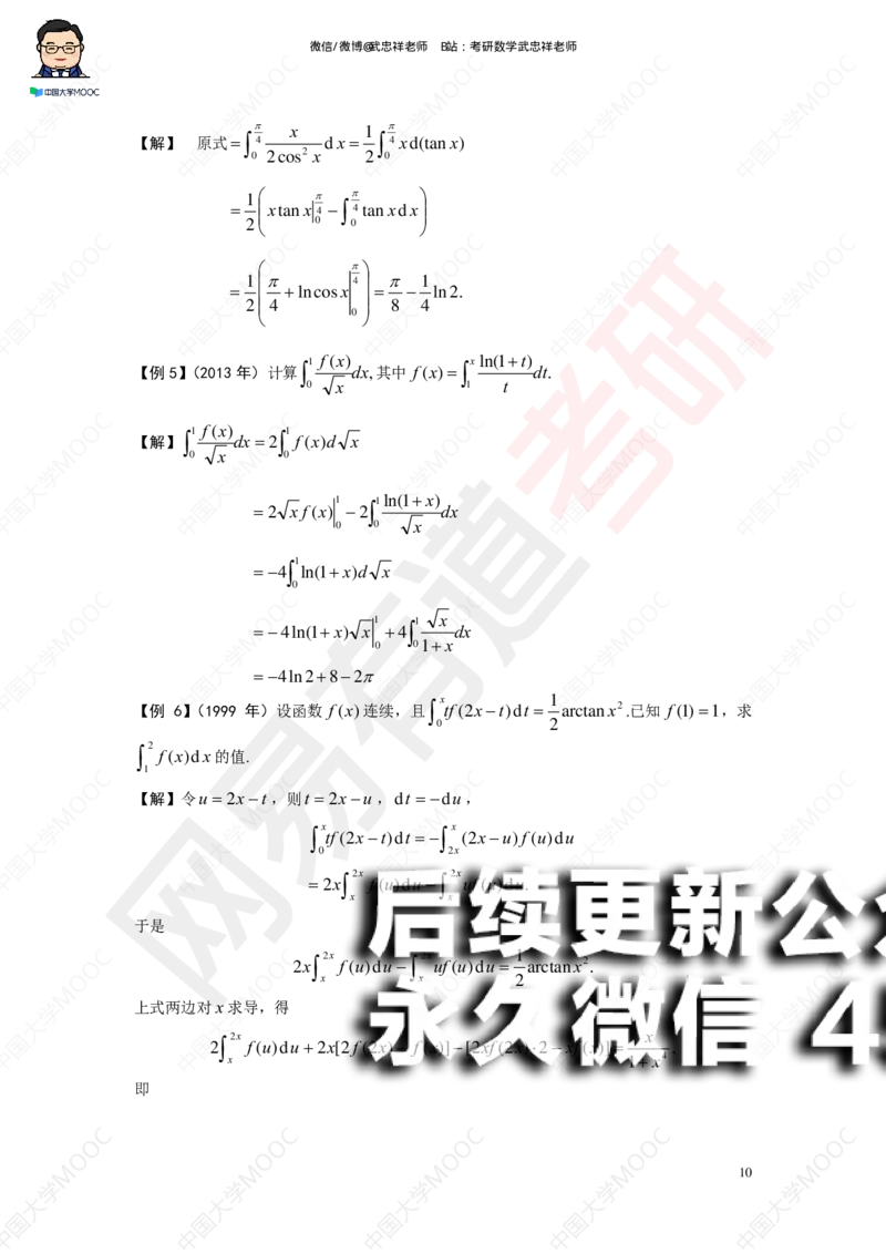 (194)--第三章求积分讲义_01.2026考研数学有道武忠祥刘金峰全程班_01.2026考研数学武忠祥刘金峰全程班_00.书籍和讲义_{2}--资料