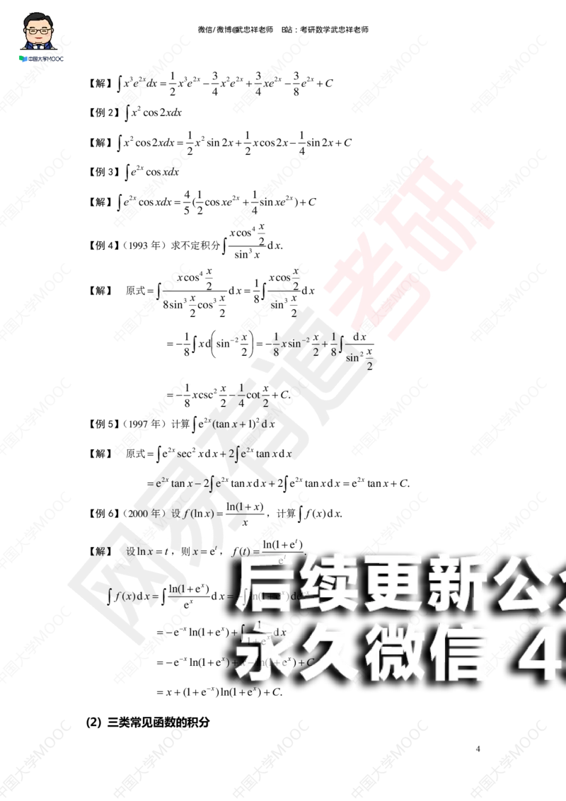 (194)--第三章求积分讲义_01.2026考研数学有道武忠祥刘金峰全程班_01.2026考研数学武忠祥刘金峰全程班_00.书籍和讲义_{2}--资料