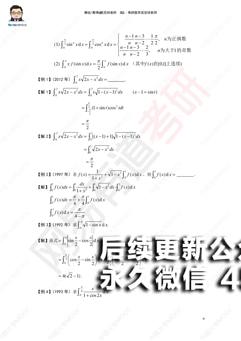 (194)--第三章求积分讲义_01.2026考研数学有道武忠祥刘金峰全程班_01.2026考研数学武忠祥刘金峰全程班_00.书籍和讲义_{2}--资料