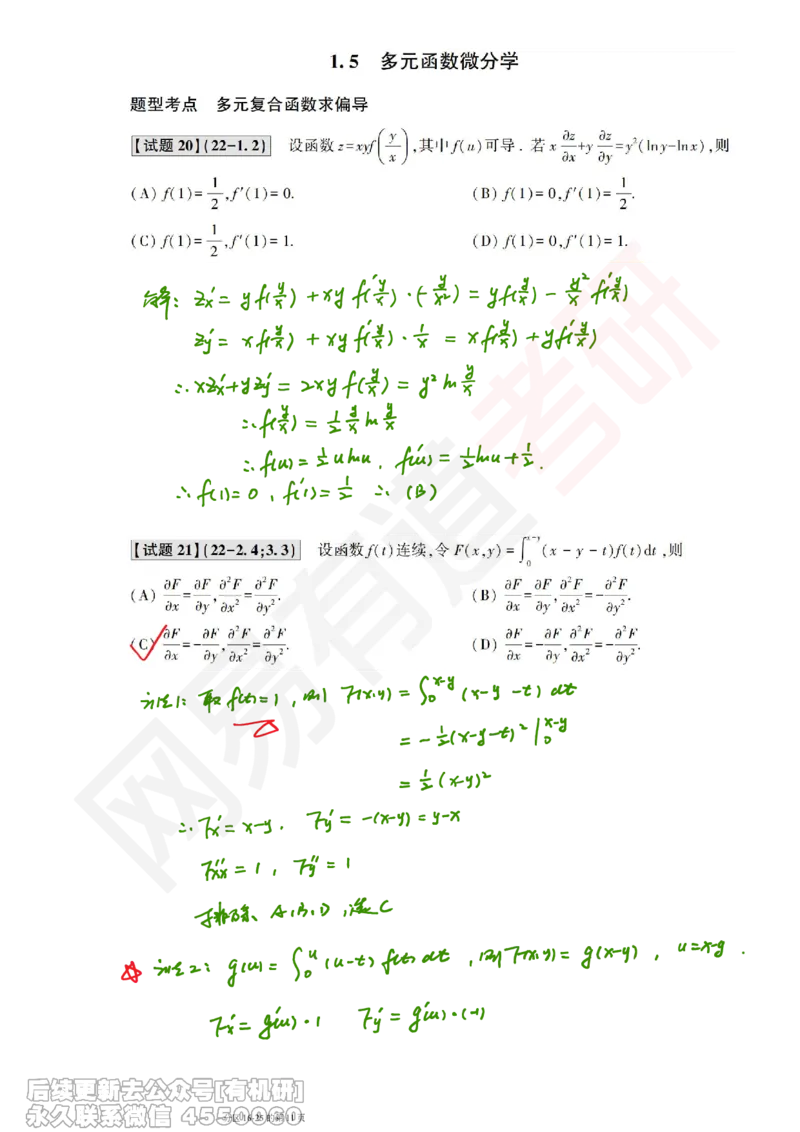 (388)--笔记小节_01.2026考研数学有道武忠祥刘金峰全程班_01.2026考研数学武忠祥刘金峰全程班_00.书籍和讲义_{2}--资料