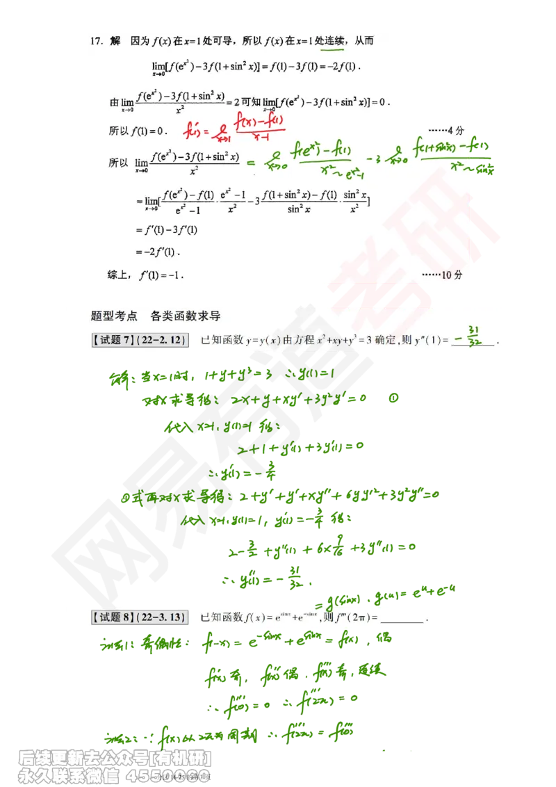 (388)--笔记小节_01.2026考研数学有道武忠祥刘金峰全程班_01.2026考研数学武忠祥刘金峰全程班_00.书籍和讲义_{2}--资料