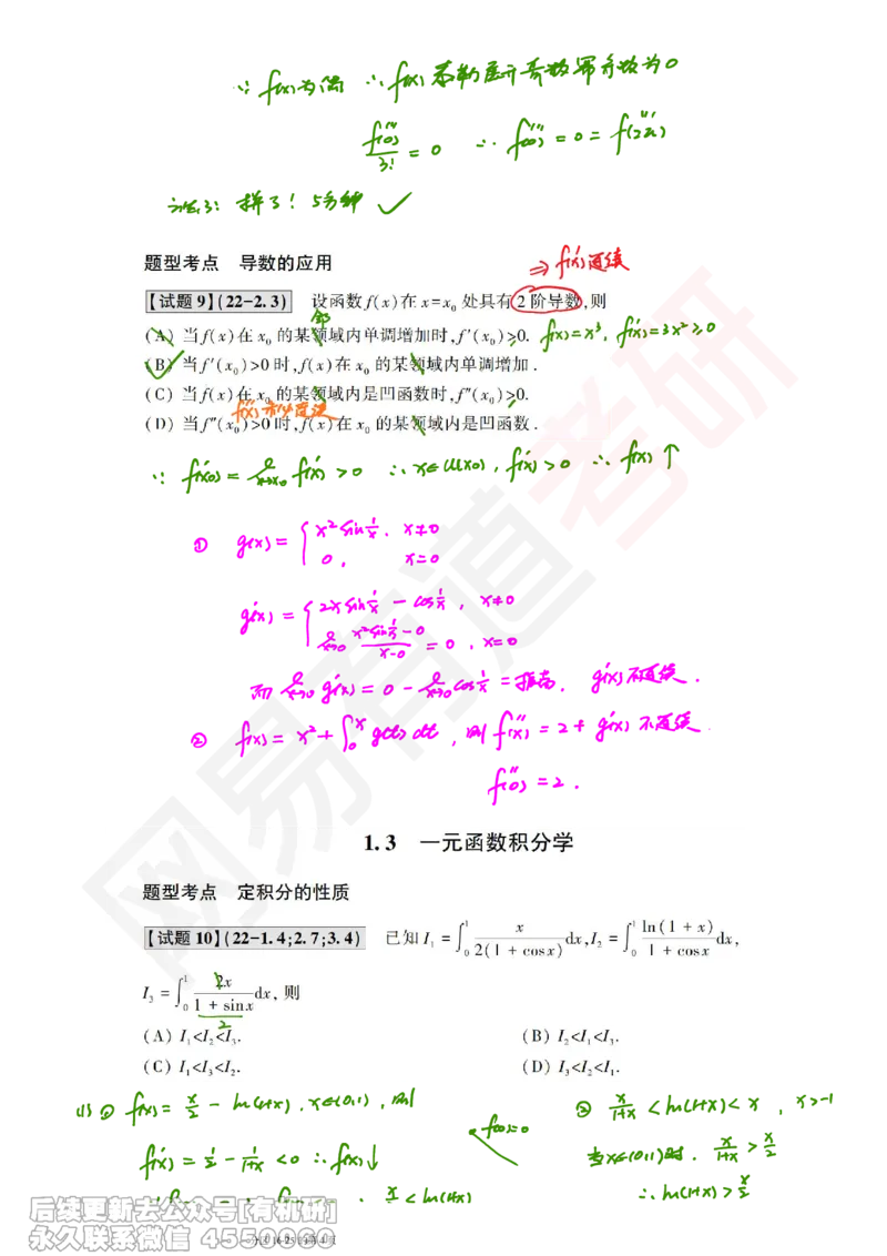(388)--笔记小节_01.2026考研数学有道武忠祥刘金峰全程班_01.2026考研数学武忠祥刘金峰全程班_00.书籍和讲义_{2}--资料