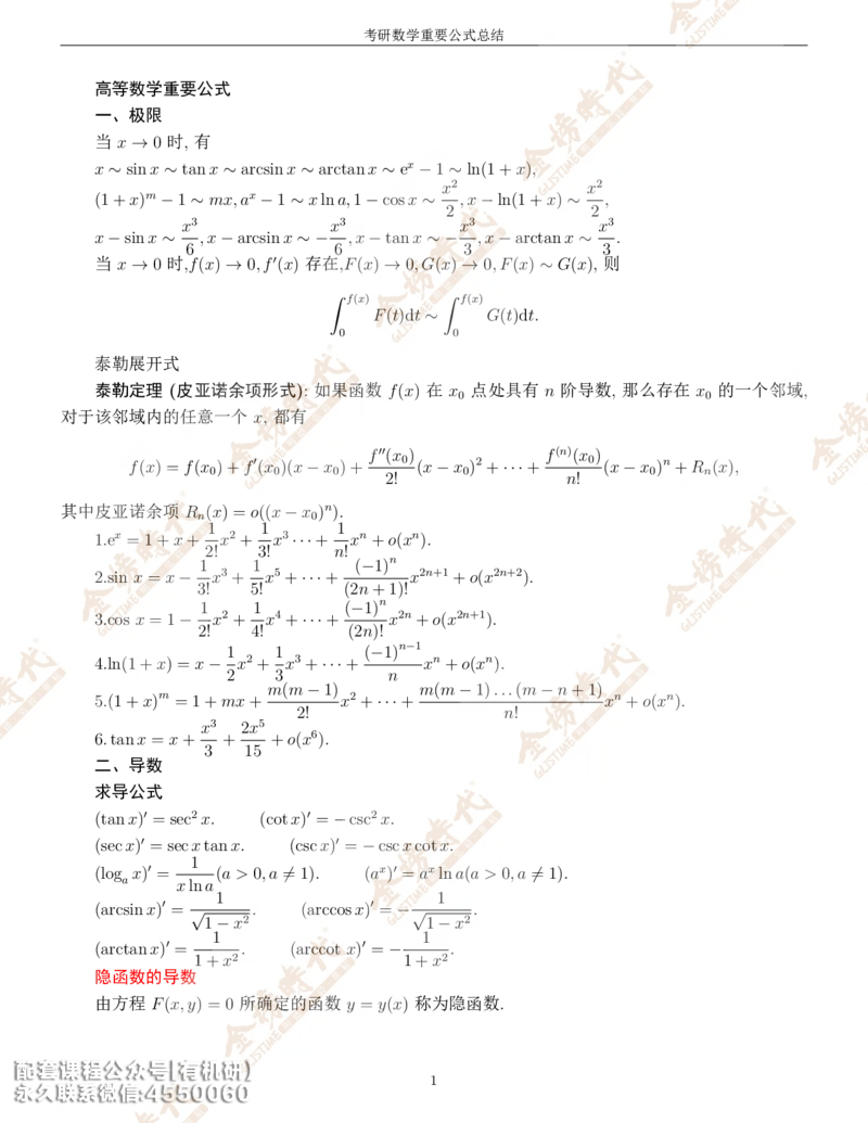 考研数学重要公式总结金榜时代内部专属_1_07.2026考研数学李永乐全程班_01.2026考研数学金榜李永乐_09.李永乐&times;薛威26考研数学保命班_00.配课讲义