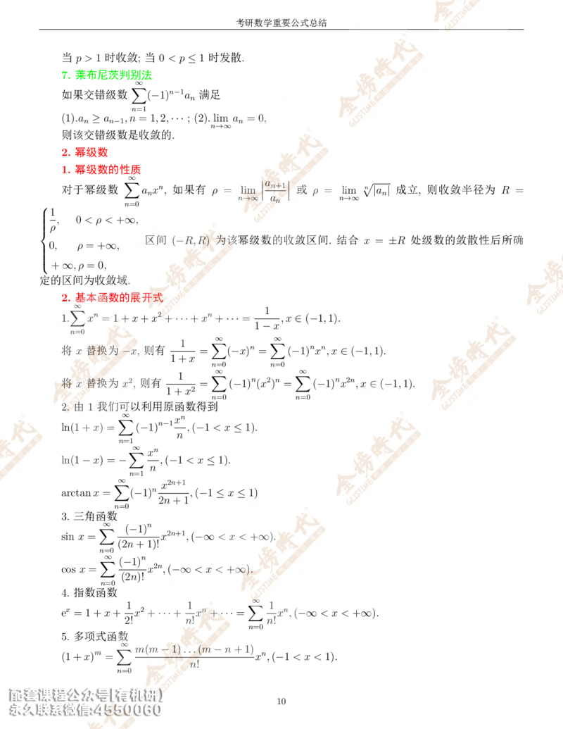 考研数学重要公式总结金榜时代内部专属_1_07.2026考研数学李永乐全程班_01.2026考研数学金榜李永乐_09.李永乐&times;薛威26考研数学保命班_00.配课讲义