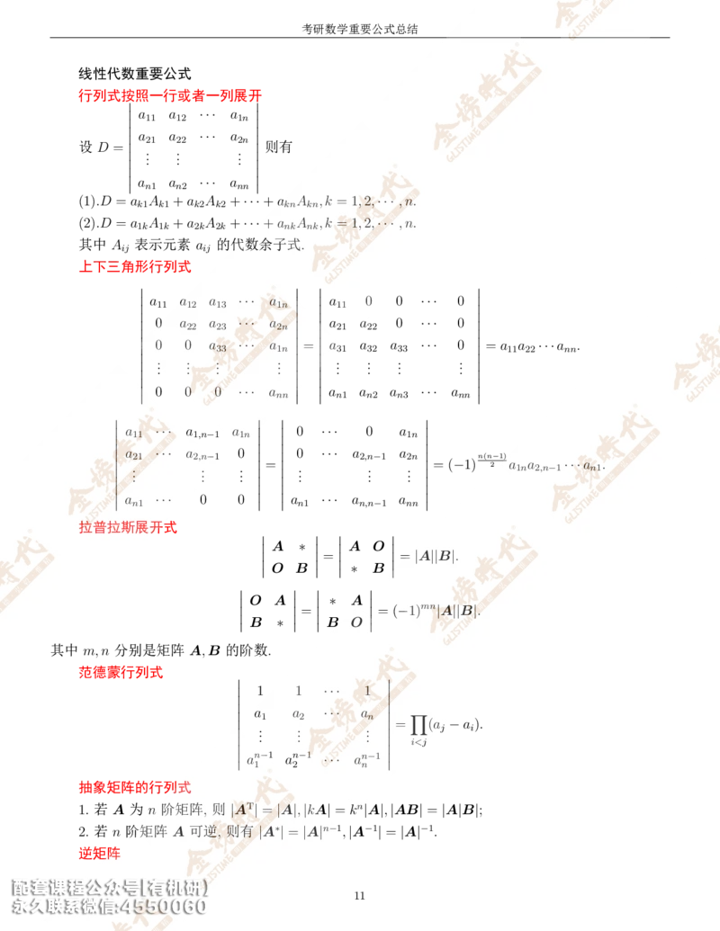 考研数学重要公式总结金榜时代内部专属_1_07.2026考研数学李永乐全程班_01.2026考研数学金榜李永乐_09.李永乐&times;薛威26考研数学保命班_00.配课讲义