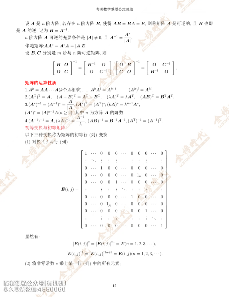 考研数学重要公式总结金榜时代内部专属_1_07.2026考研数学李永乐全程班_01.2026考研数学金榜李永乐_09.李永乐&times;薛威26考研数学保命班_00.配课讲义