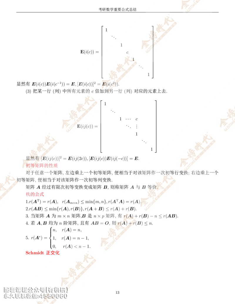 考研数学重要公式总结金榜时代内部专属_1_07.2026考研数学李永乐全程班_01.2026考研数学金榜李永乐_09.李永乐&times;薛威26考研数学保命班_00.配课讲义