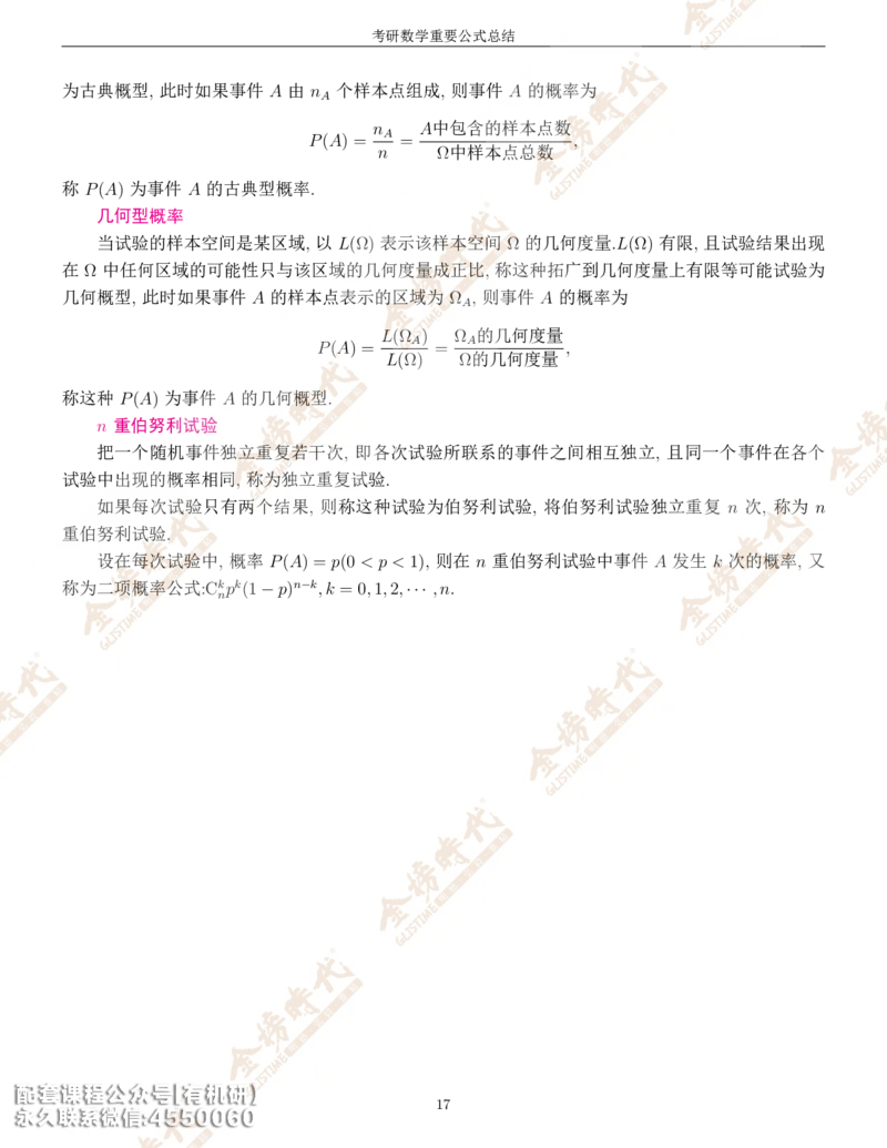 考研数学重要公式总结金榜时代内部专属_1_07.2026考研数学李永乐全程班_01.2026考研数学金榜李永乐_09.李永乐&times;薛威26考研数学保命班_00.配课讲义