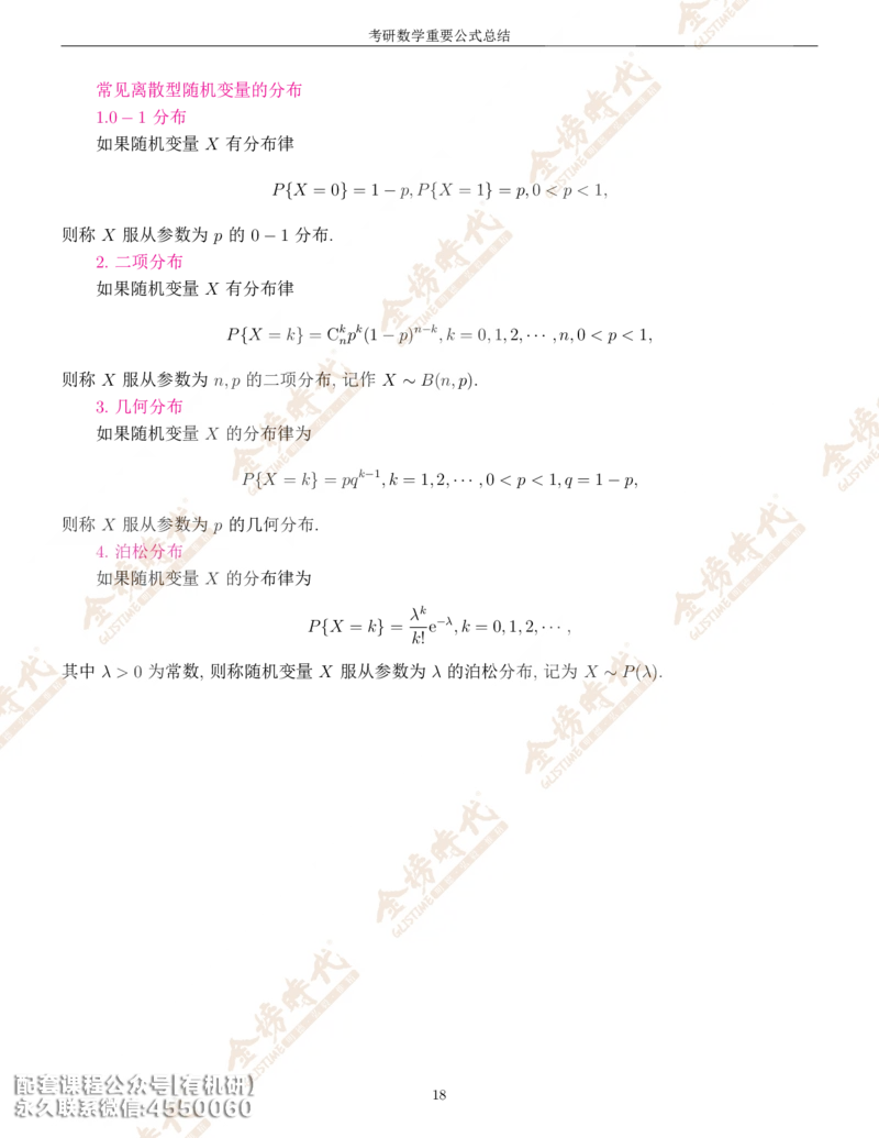 考研数学重要公式总结金榜时代内部专属_1_07.2026考研数学李永乐全程班_01.2026考研数学金榜李永乐_09.李永乐&times;薛威26考研数学保命班_00.配课讲义