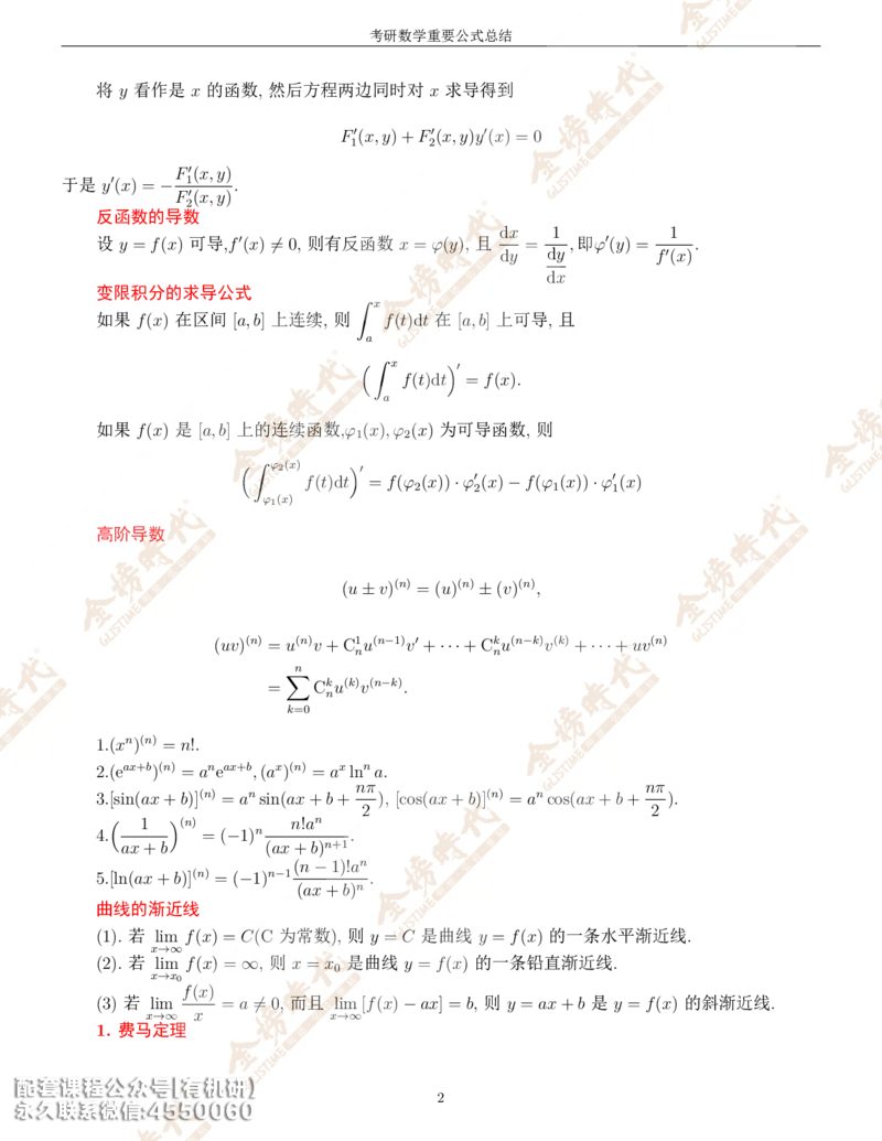 考研数学重要公式总结金榜时代内部专属_1_07.2026考研数学李永乐全程班_01.2026考研数学金榜李永乐_09.李永乐&times;薛威26考研数学保命班_00.配课讲义