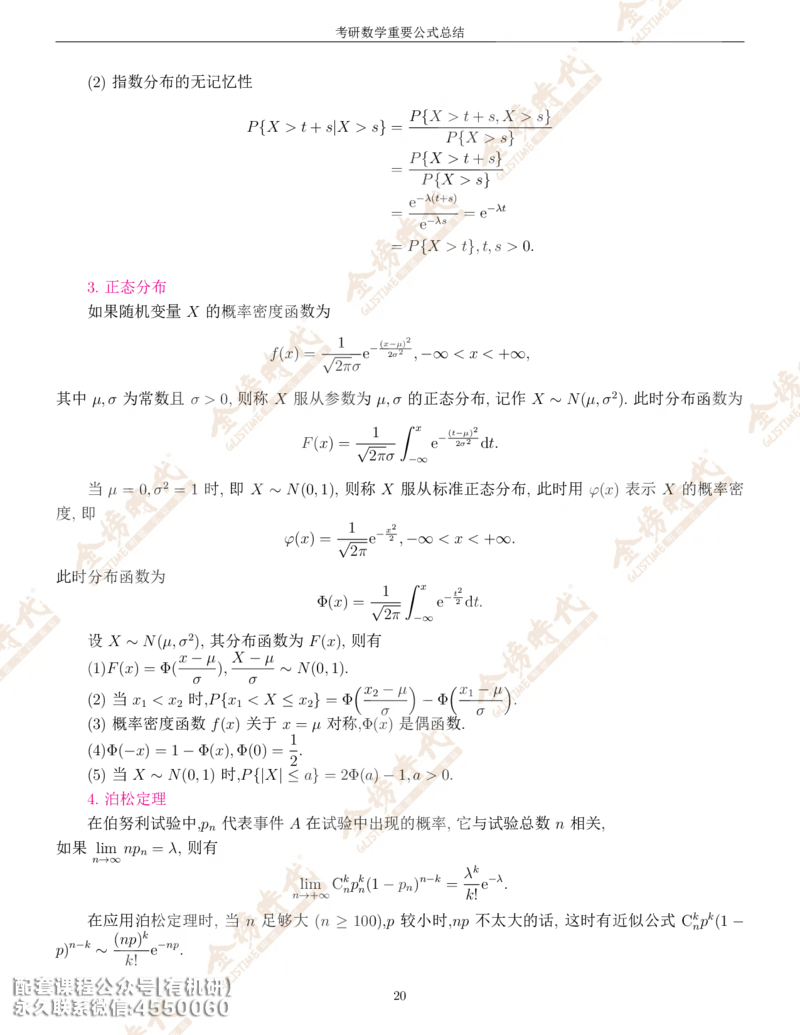考研数学重要公式总结金榜时代内部专属_1_07.2026考研数学李永乐全程班_01.2026考研数学金榜李永乐_09.李永乐&times;薛威26考研数学保命班_00.配课讲义
