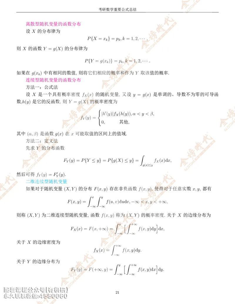 考研数学重要公式总结金榜时代内部专属_1_07.2026考研数学李永乐全程班_01.2026考研数学金榜李永乐_09.李永乐&times;薛威26考研数学保命班_00.配课讲义