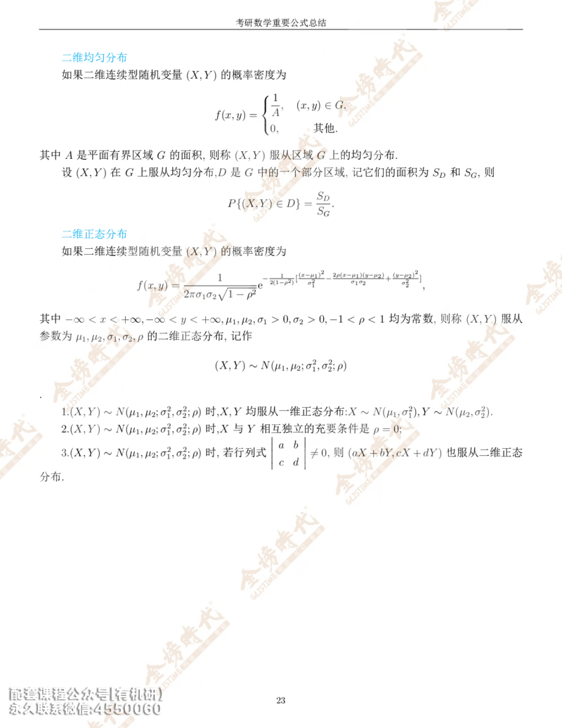 考研数学重要公式总结金榜时代内部专属_1_07.2026考研数学李永乐全程班_01.2026考研数学金榜李永乐_09.李永乐&times;薛威26考研数学保命班_00.配课讲义