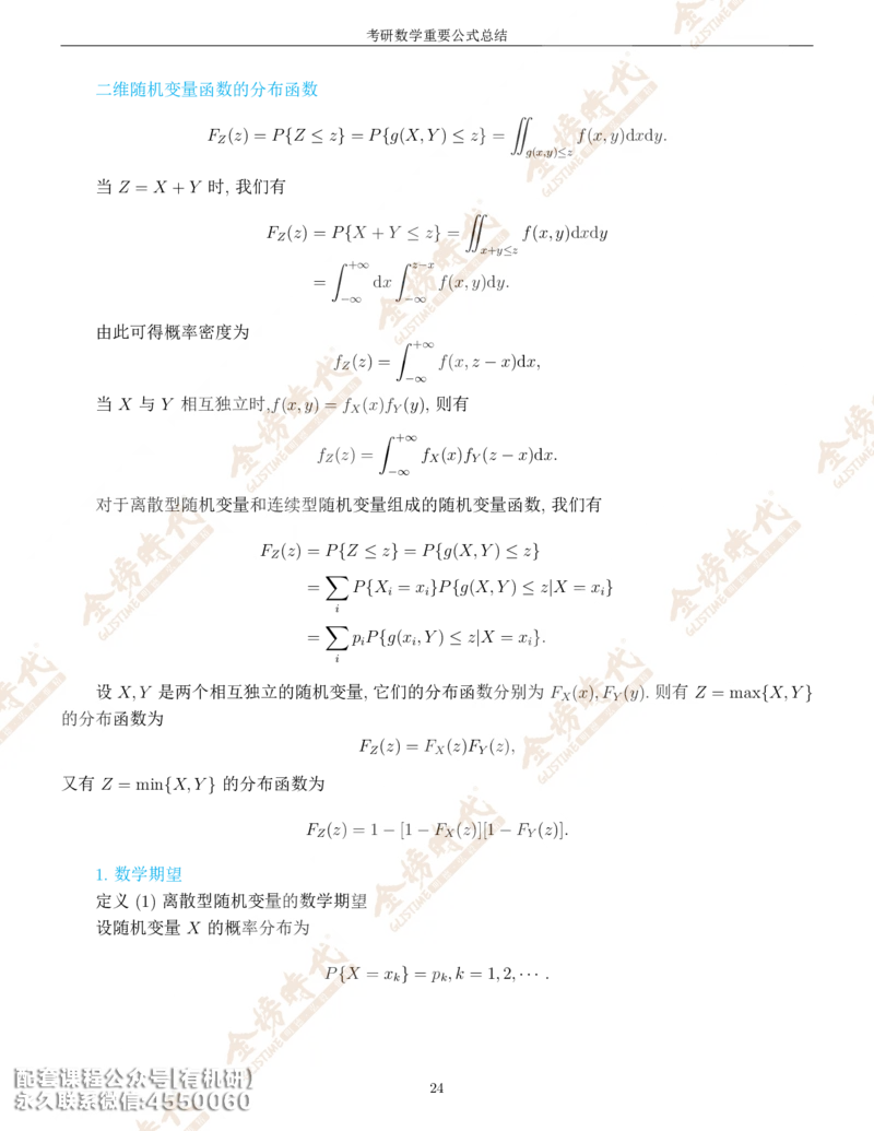 考研数学重要公式总结金榜时代内部专属_1_07.2026考研数学李永乐全程班_01.2026考研数学金榜李永乐_09.李永乐&times;薛威26考研数学保命班_00.配课讲义